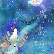 【原创】你瞧，这个世界其实很喜欢你
