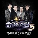 슈퍼스타K5 - 네이브로专辑
