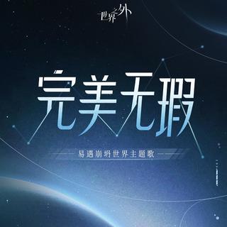 世界之外｜全曲合集 爱能突破次元壁