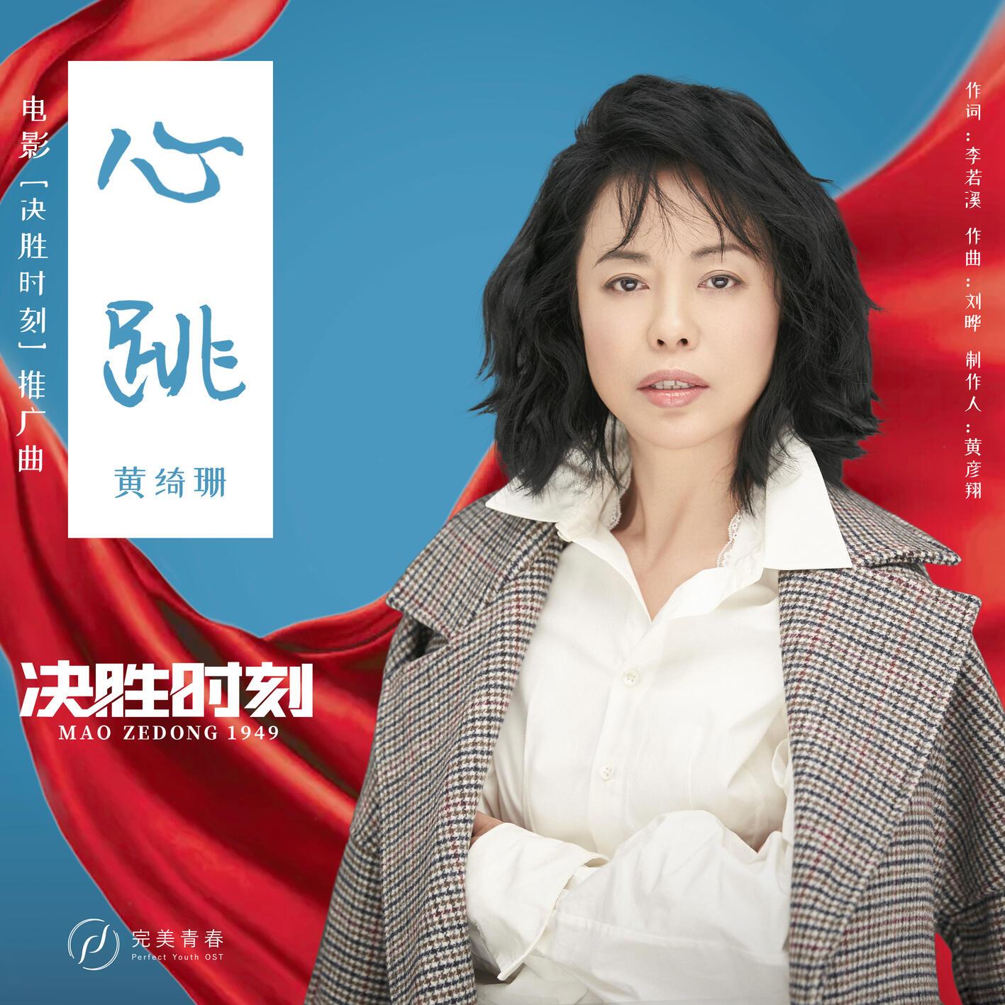 黄绮珊-《心跳》