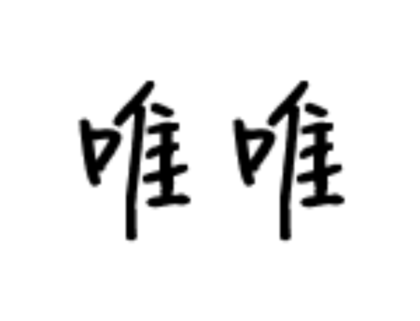 原创