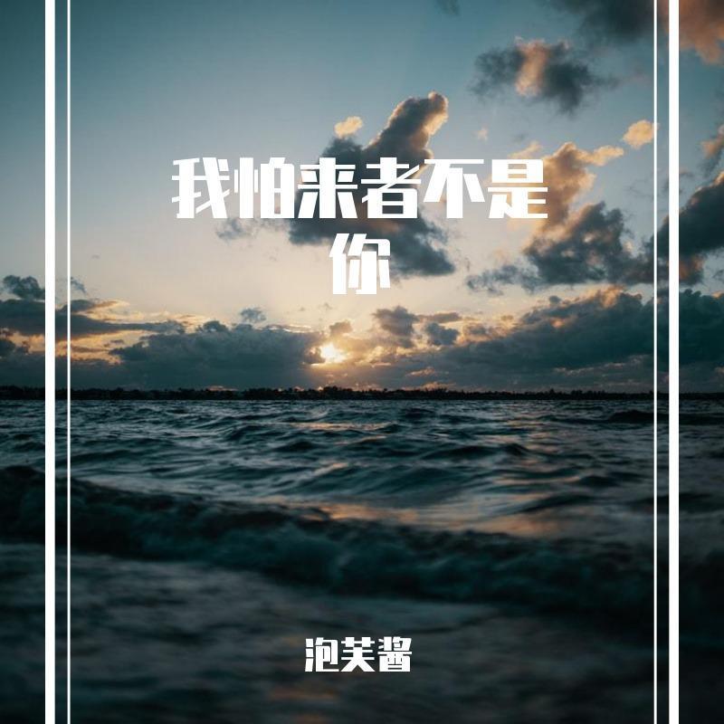 我怕来者不是你