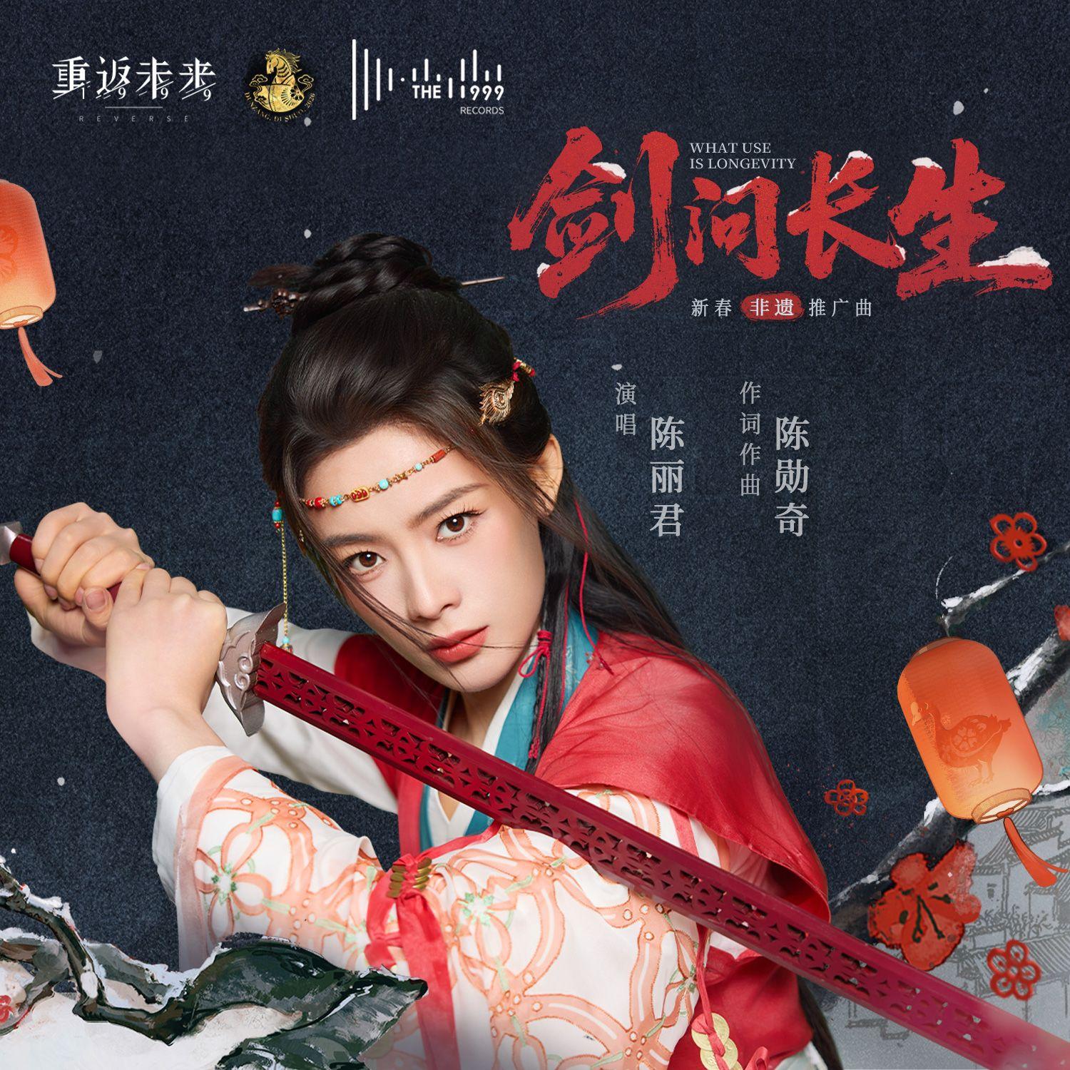 剑问长生 What Use Is Longevity