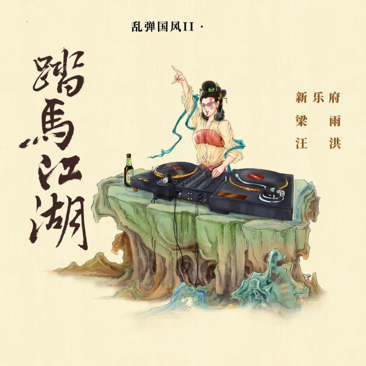 乱弹国风II · 踏马江湖