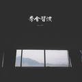 学会习惯编曲Demo EP