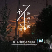 一个人睡双人床