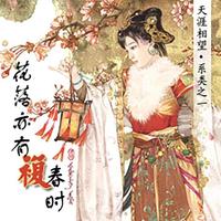 {古风-婉约} 落花亦有复春时 伴奏