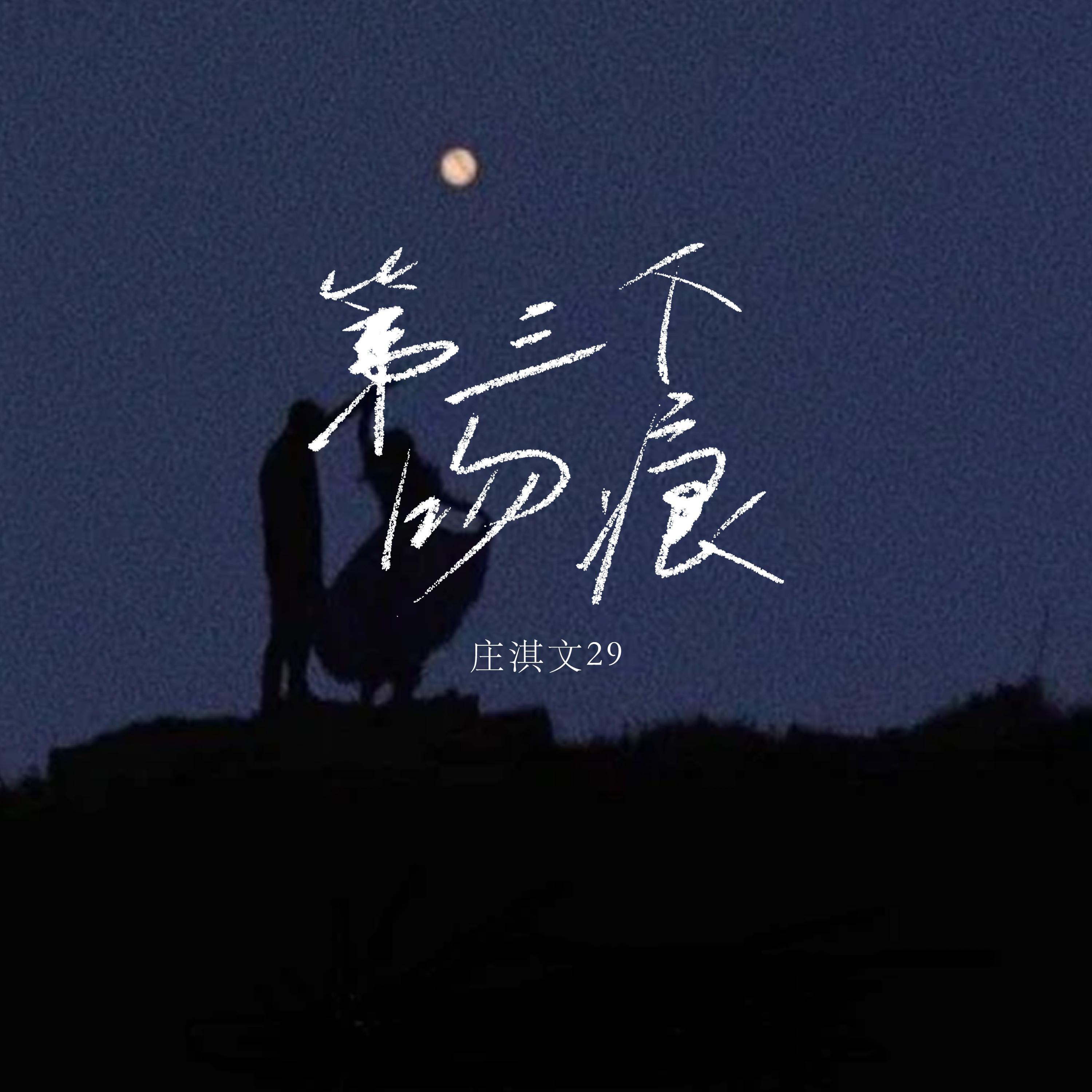 第三个吻痕（吻痕版）