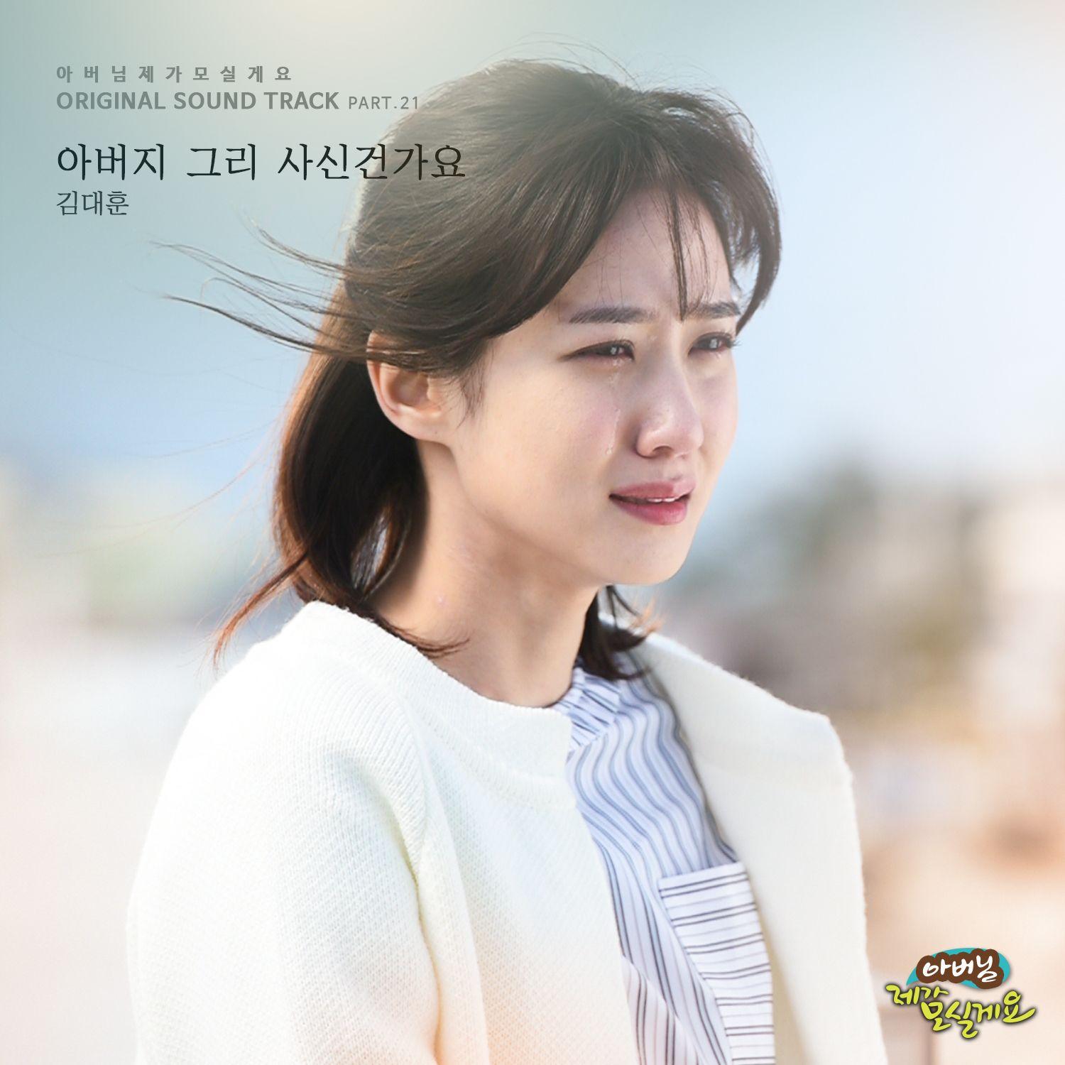 아버님 제가 모실게요 OST Part.21