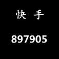 快手897905