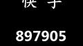 快手897905专辑