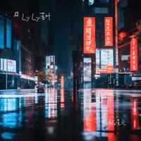 雨后星光
