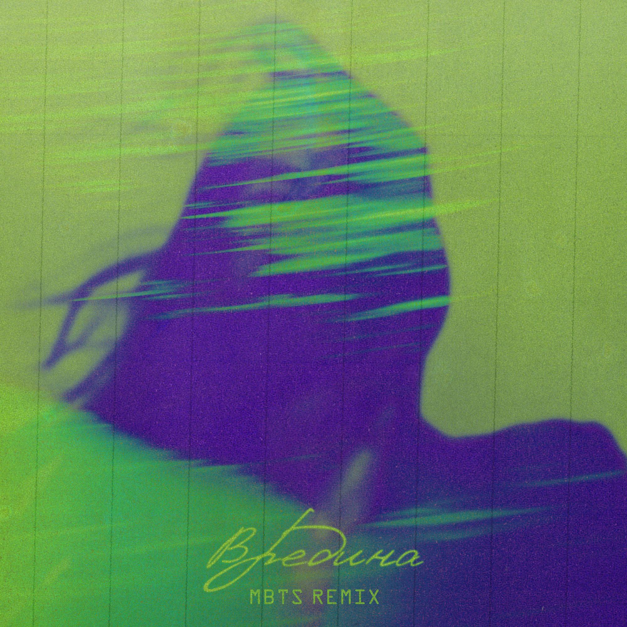 Вредина (Mbts Remix)