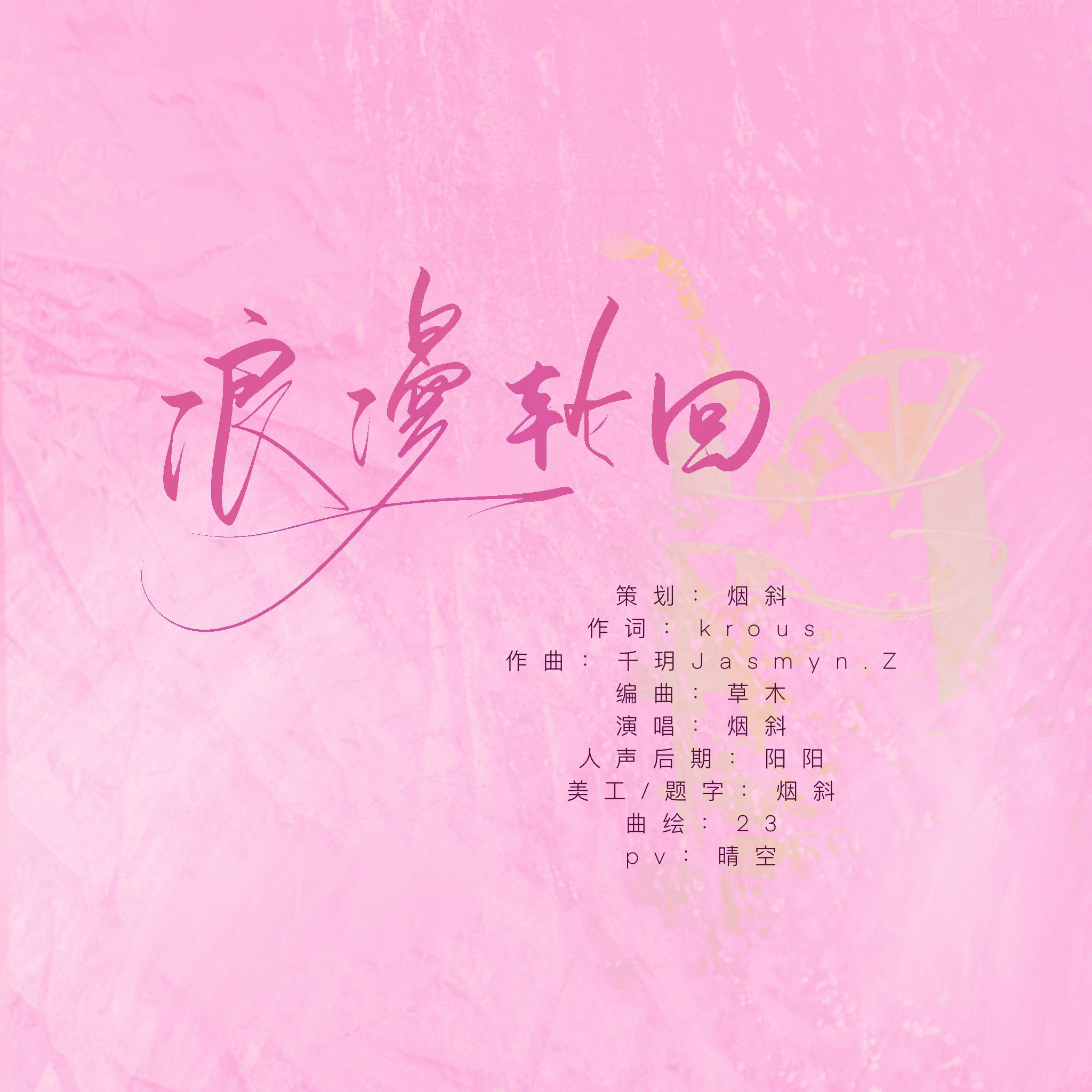 浪漫轮回（《营业悖论》路凌七夕告白曲）