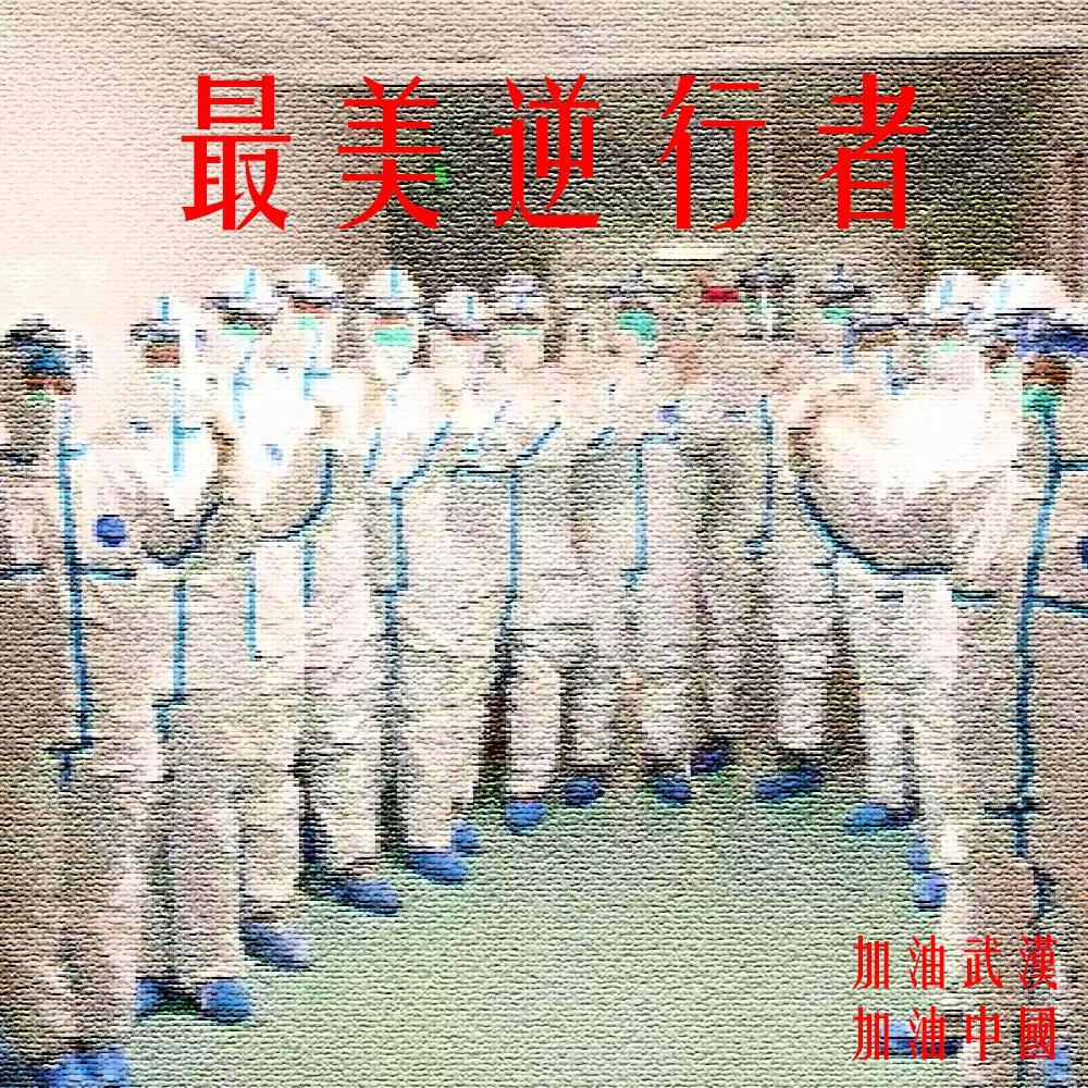 最美逆行者
