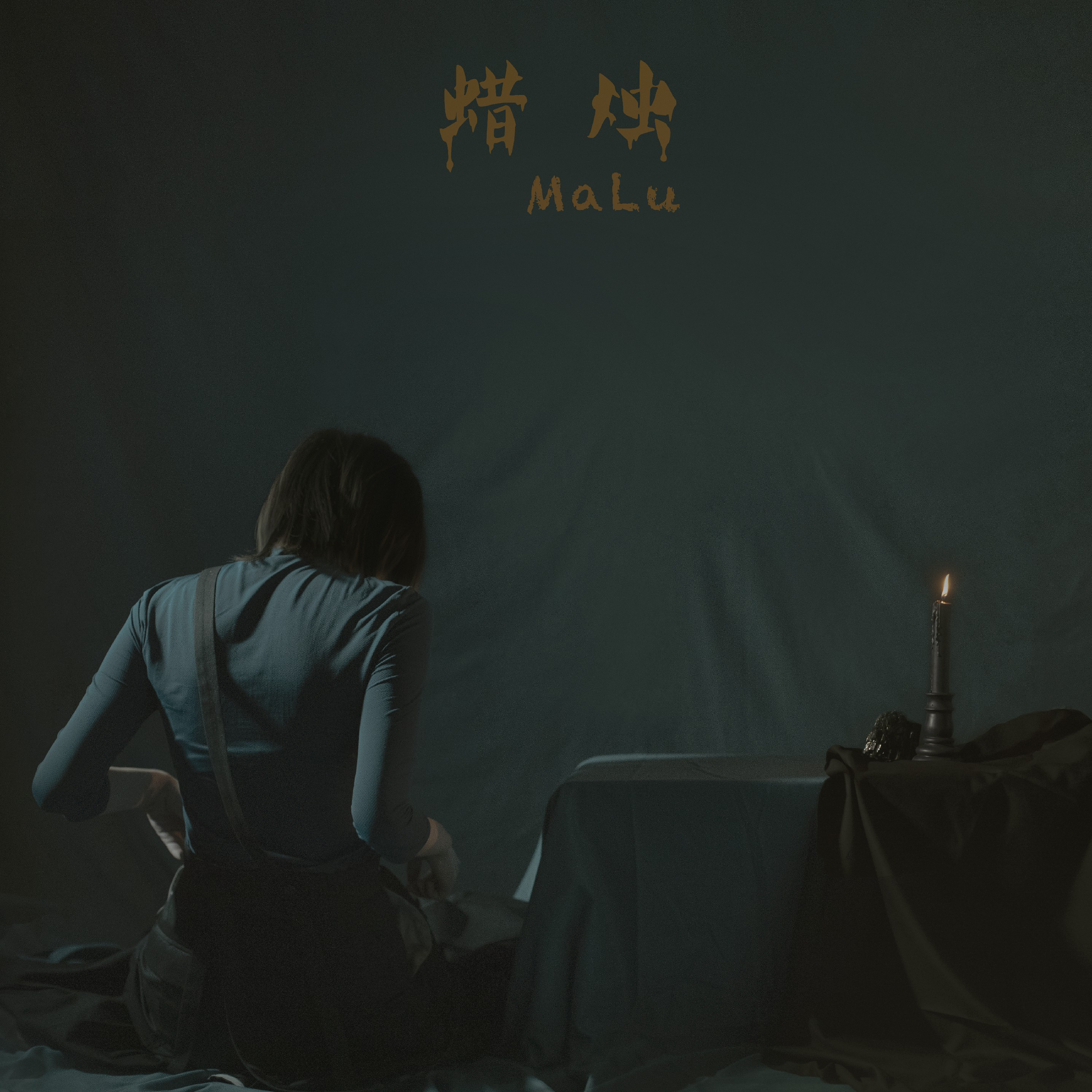 蜡烛