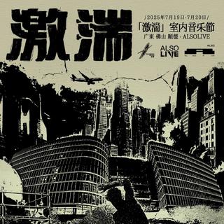 第一届 「激湍」室内音乐节｜Day 2