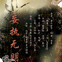 妄执无明（纯歌版）专辑