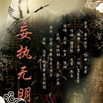 妄执无明（纯歌版）专辑
