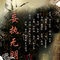 妄执无明（纯歌版）专辑