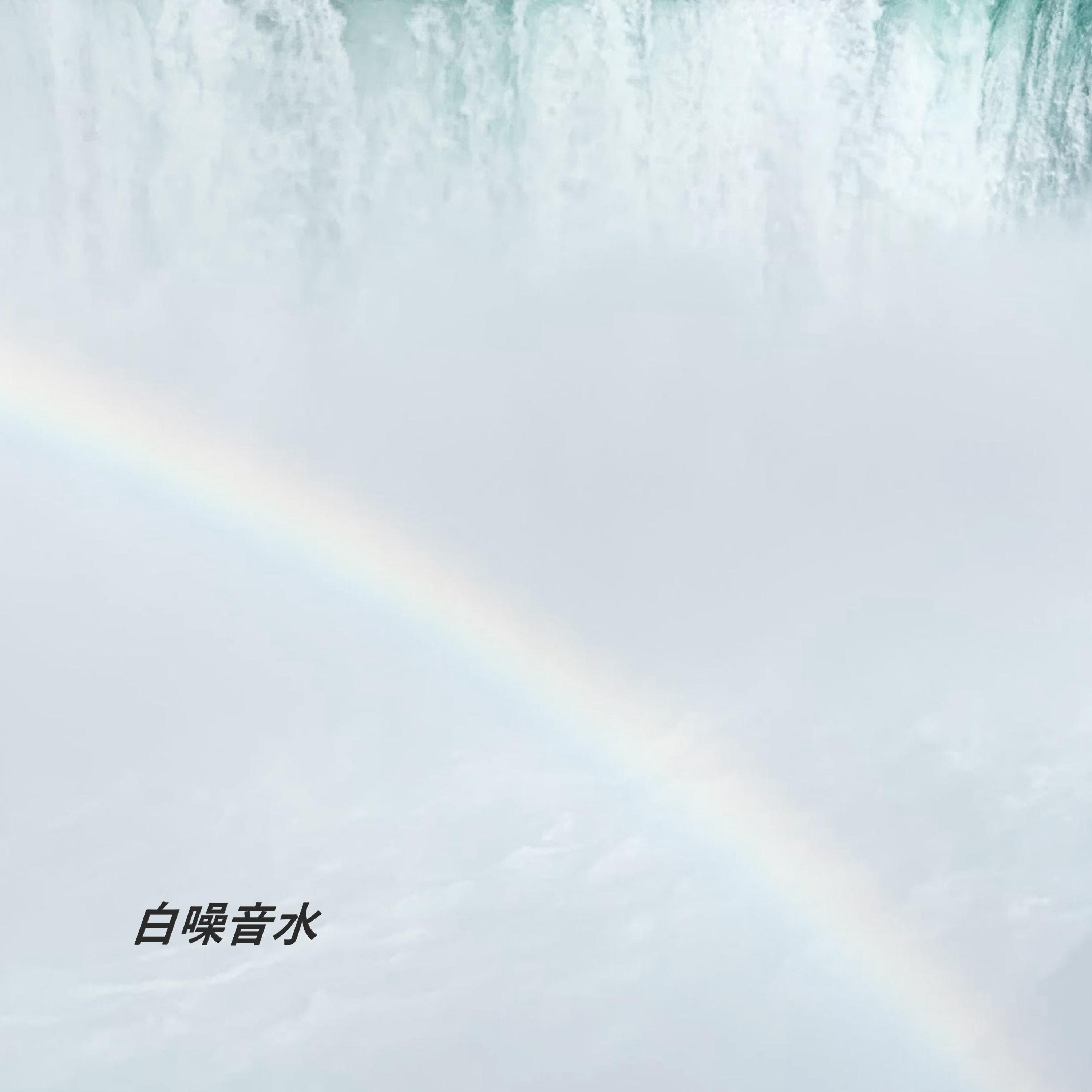 白噪音水