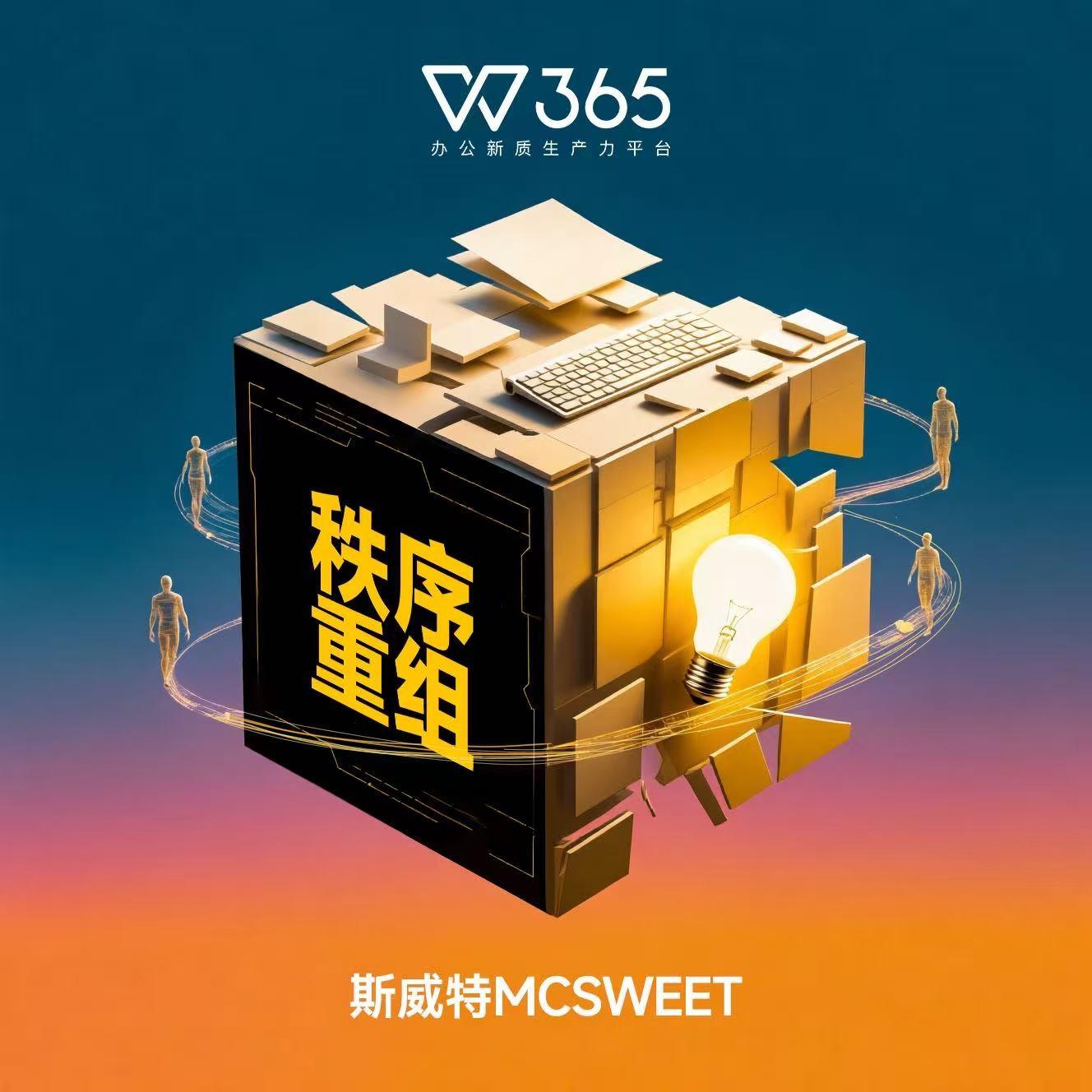 秩序重组（Wps 365一站式协同）