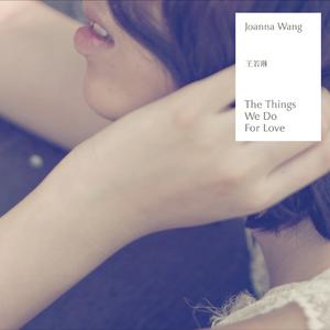 王若琳 - THE THINGS WE DO FOR LOVE