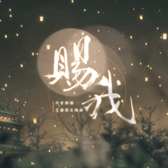 赐我—— 《天官赐福》广播剧主题曲