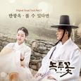 녹두꽃 OST Part 3