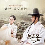 녹두꽃 OST Part 3