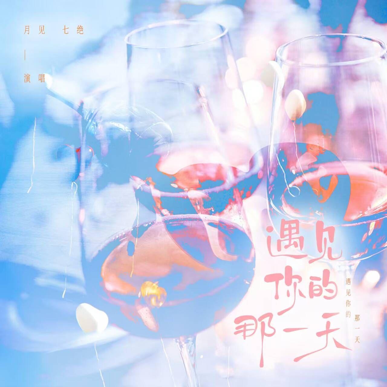 遇见你的那一天