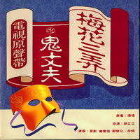 梅花三弄之鬼丈夫 电视原声带