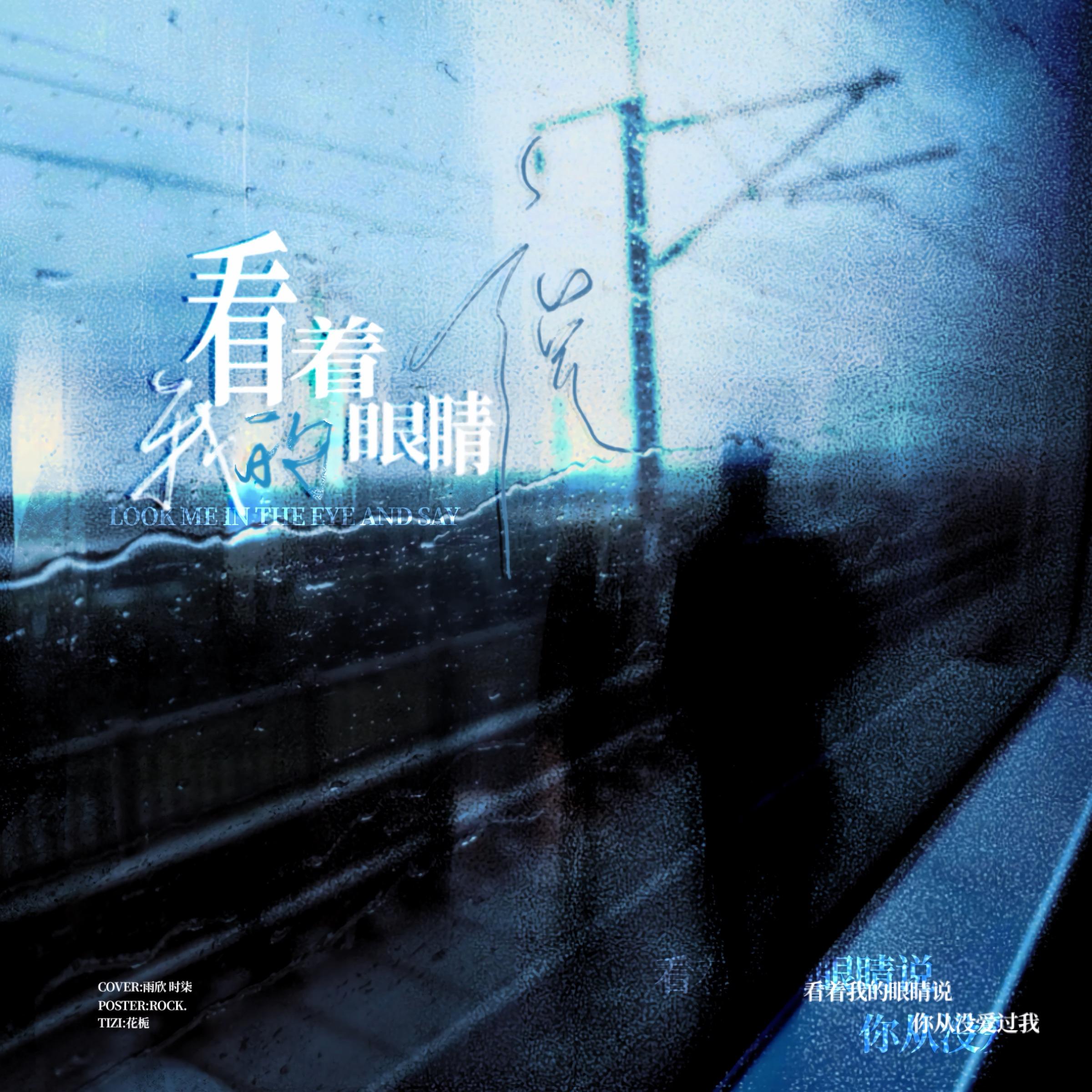 看着我的眼睛说