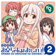 ボイスドラマ お兄ちゃんはおしまい！2