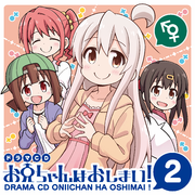 ボイスドラマ お兄ちゃんはおしまい！2