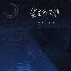 星星的笑脸 (和声伴奏)