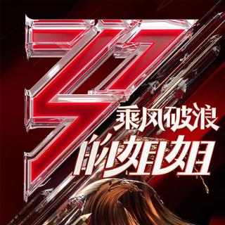 乘风破浪的姐姐 | 各位姐姐的代表作