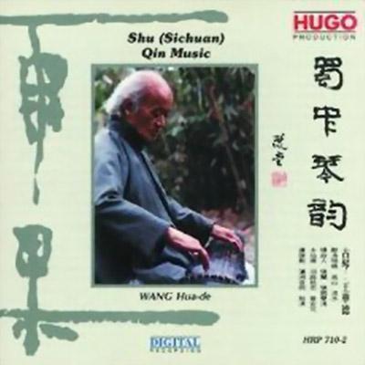 蜀中琴韵