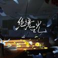 绝境之光