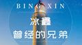 曾经的兄弟专辑