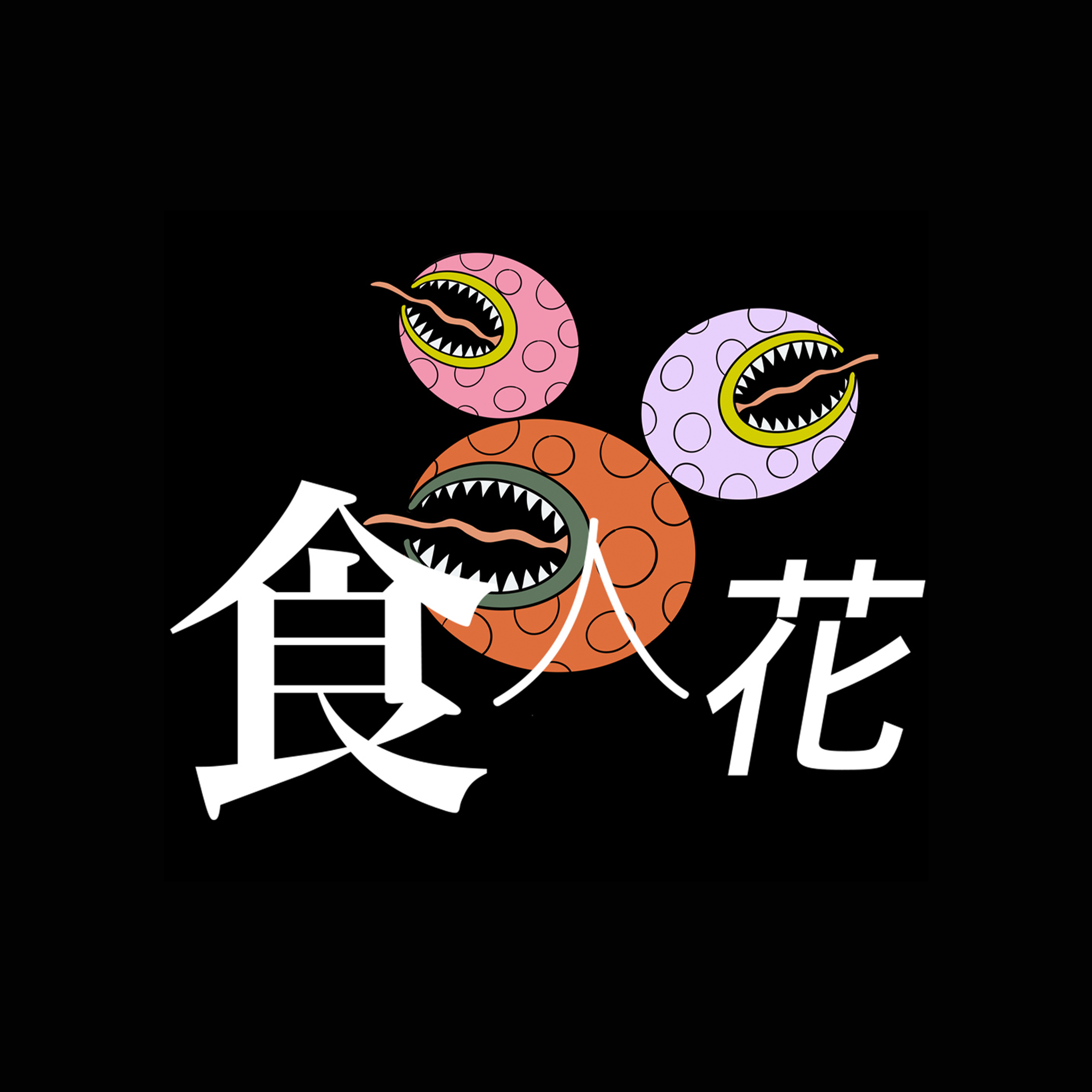 食人花