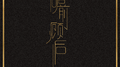 瞻前顾后专辑