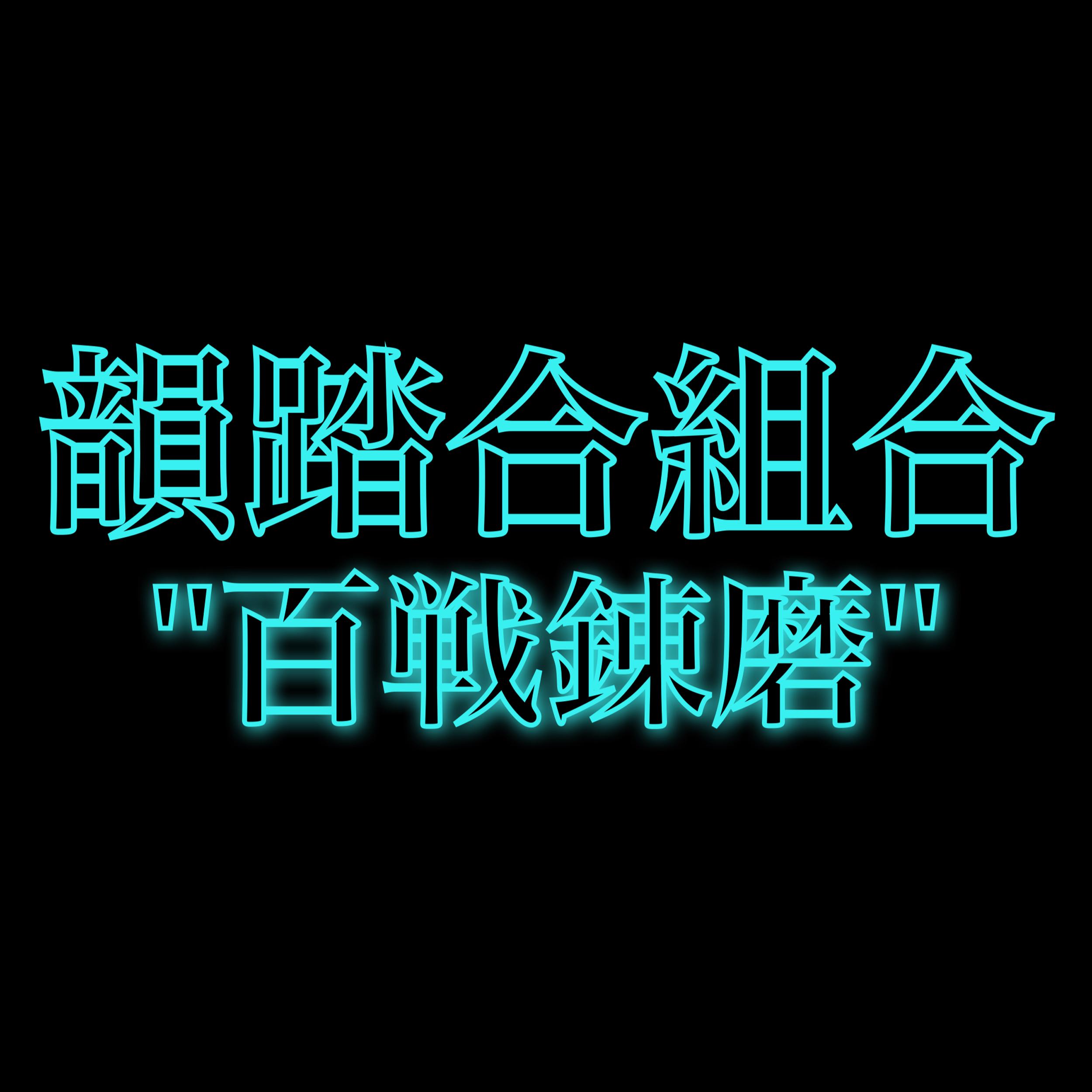 百戦錬磨