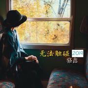 无法触碰
