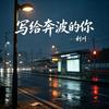 写给奔波的你专辑