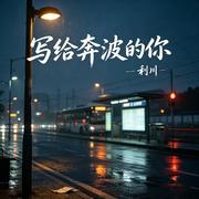 写给奔波的你