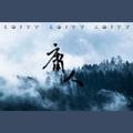 Loity—庸人（Prod by 林北彬）