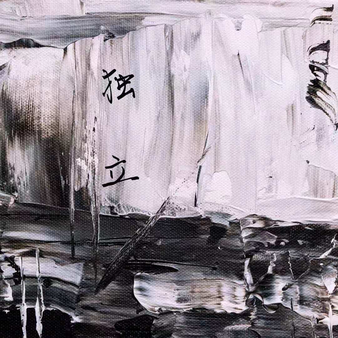 独立