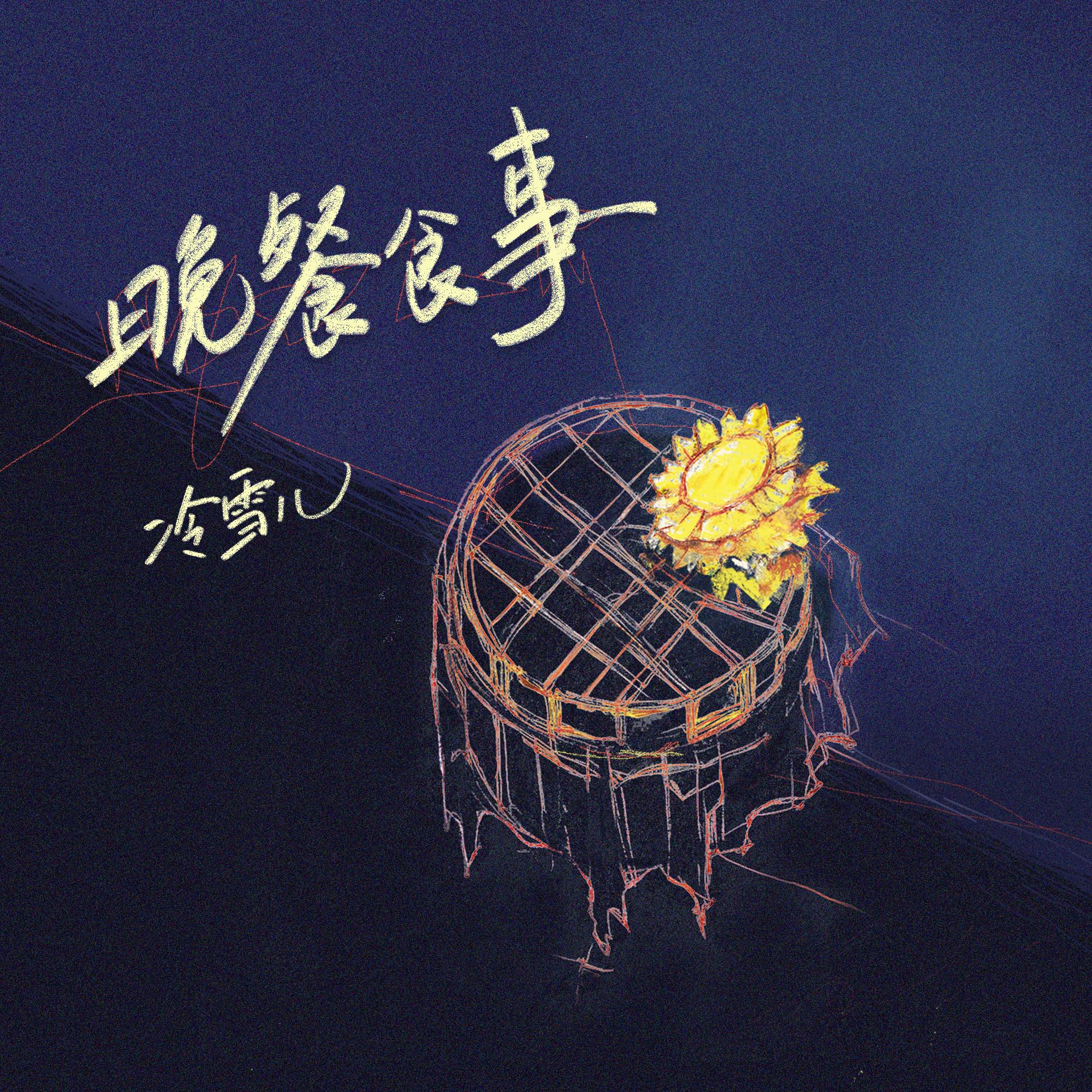 晚餐食事专辑