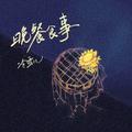 晚餐食事